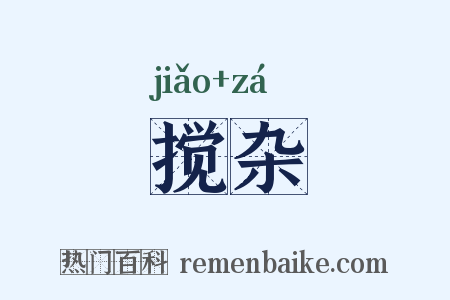 搅杂是什么意思的图片
